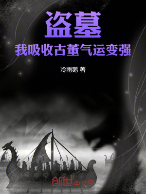 盜墓：我，吸收古董氣運變強