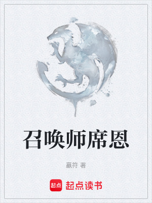 召喚師席恩