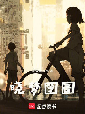 曉夢囹圄