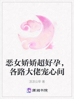 惡女嬌嬌超好孕，各路大佬寵心間