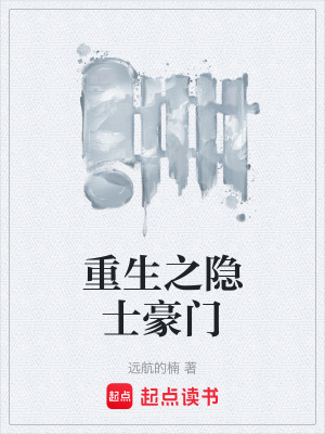 重生之隱士豪門