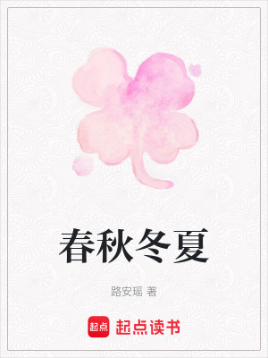 春秋冬夏