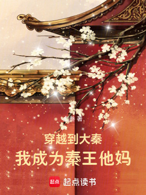 穿越到大秦，我成為秦王他媽