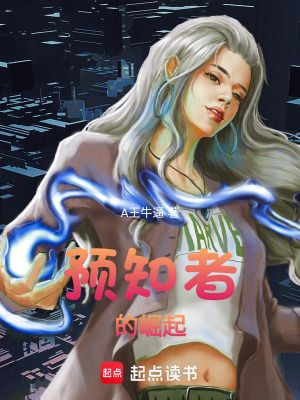 預知者的崛起