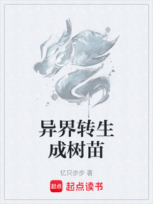 異界轉生成樹苗