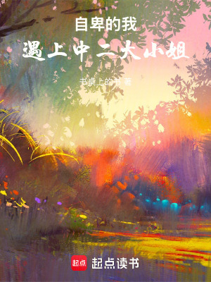 自卑的我，遇上中二大小姐