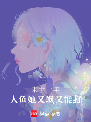 末世十年：人魚她又颯又能打