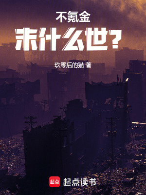 不氪金末什麽世？
