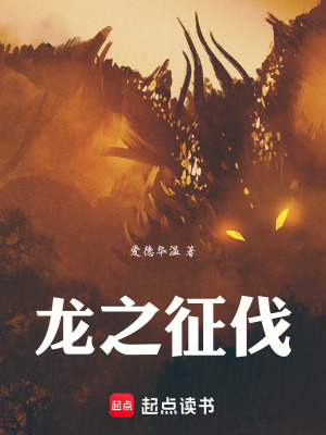 龍之征伐