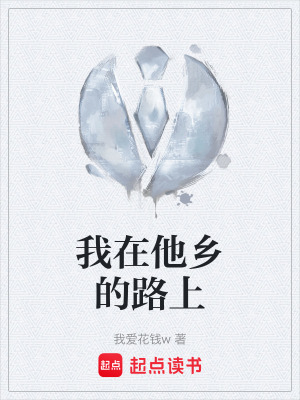 我在他鄉的路上
