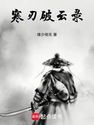 寒刃破雲錄