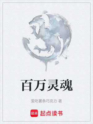 百萬靈魂