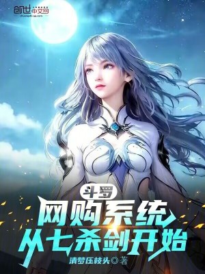 鬥羅：網購係統，從七殺劍開始