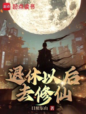退休以後去修仙