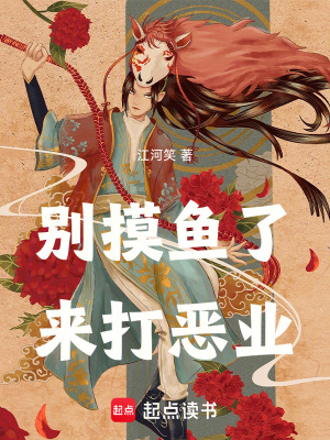 別摸魚了，來打惡業