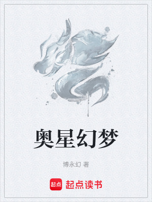 奧星幻夢