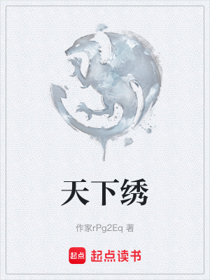 天下繡