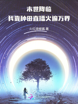 末世降臨，我靠種田直播火遍萬界