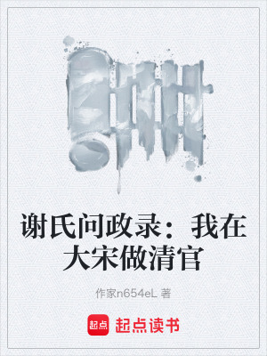 謝氏問政錄：我在大宋做清官