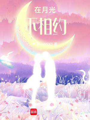 在月光下相約