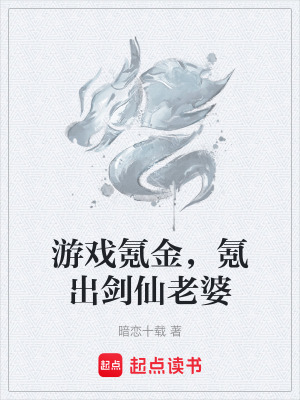 遊戲氪金，氪出劍仙老婆
