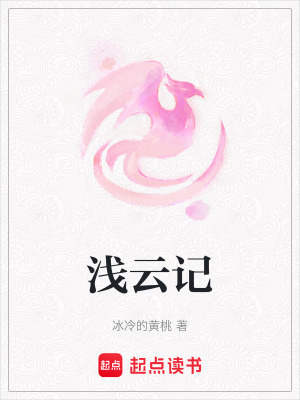淺雲記