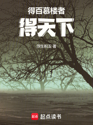 得百慕樓者，得天下
