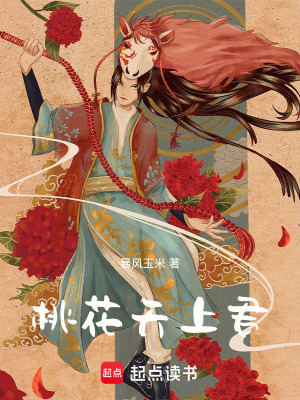 桃花天上君