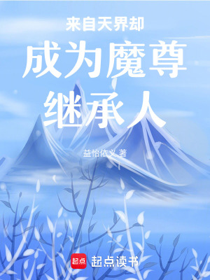 來自天界卻成為魔尊繼承人