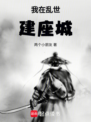 我在亂世建座城