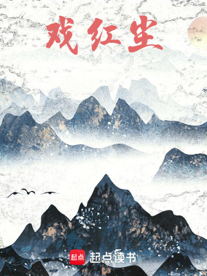 戲紅塵