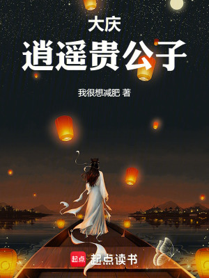 大慶逍遙貴公子