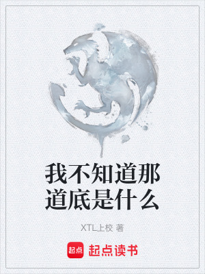 我不知道那道底是什麽