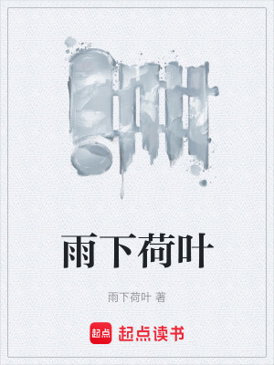 雨下荷葉