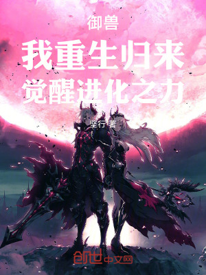 禦獸，我重生歸來，覺醒進化之力