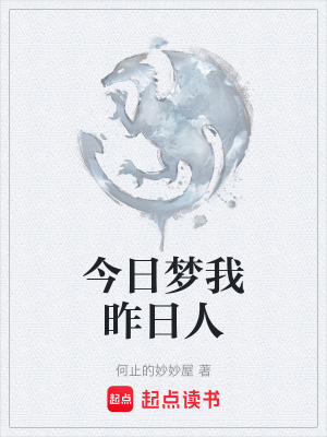 今日夢我昨日人
