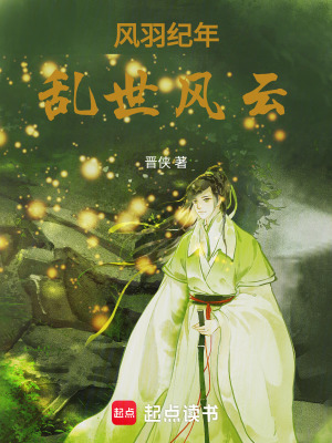 風羽紀年亂世風雲
