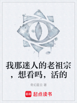 我那迷人的老祖宗，想看嗎，活的