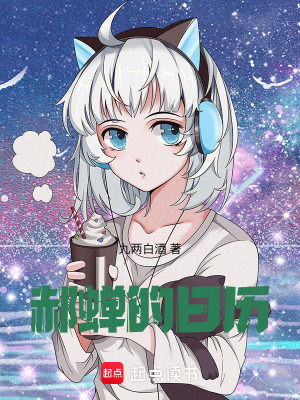郝蟬的日曆