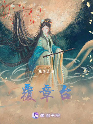 覆章台