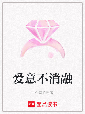 愛意不消融