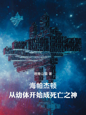 海帕傑頓：從幼體開始成死亡之神