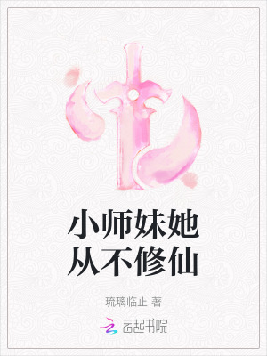小師妹她從不修仙