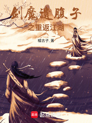 劍魔遺腹子之重出江湖