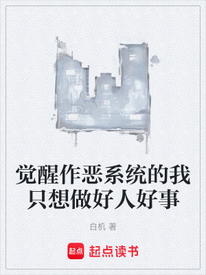 覺醒作惡係統的我隻想做好人好事