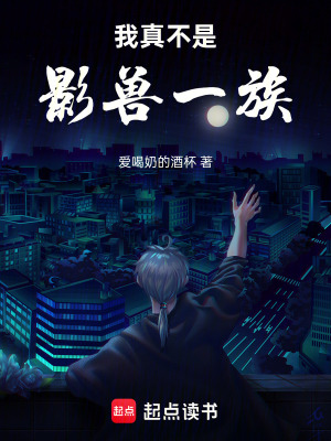 我真不是影獸一族！