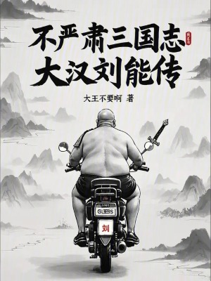 不嚴肅三國誌：大漢劉能傳