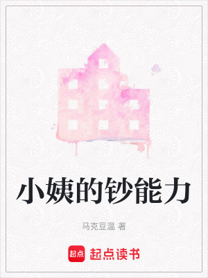 小姨的鈔能力