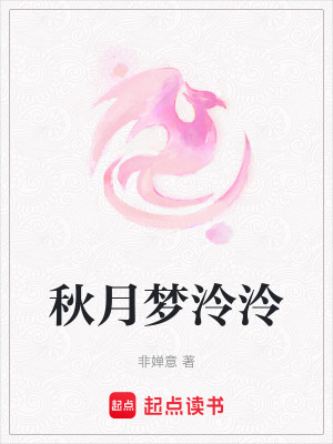 秋月夢泠泠