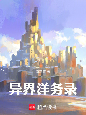 異界洋務錄